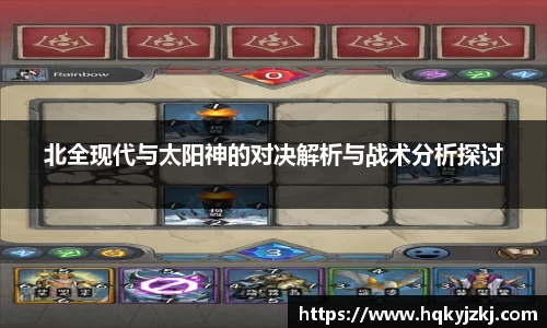北全现代与太阳神的对决解析与战术分析探讨